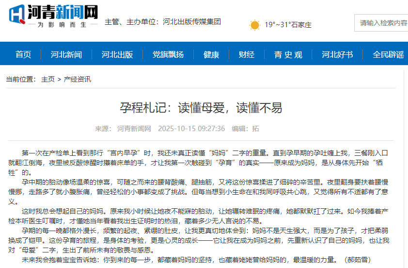 河青新聞網(wǎng) 郝茹雪《孕程札記：讀懂母愛，讀懂不易》.png