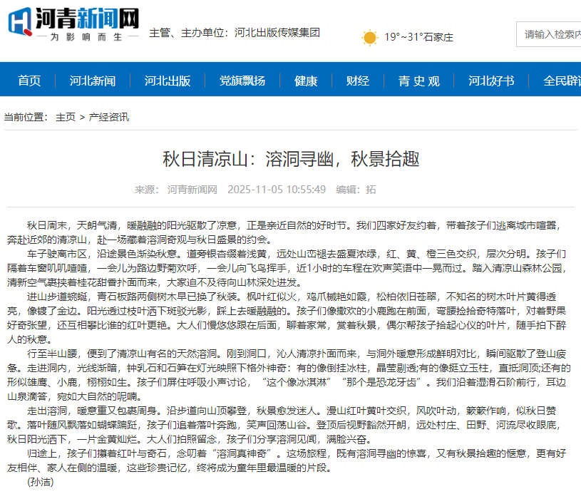 河青新聞網(wǎng) 孫潔《秋日清涼山：溶洞尋幽，秋景拾趣》.png