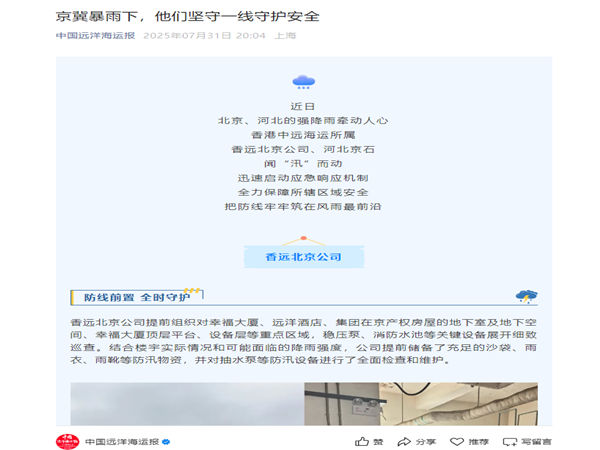 【中國(guó)遠(yuǎn)洋海運(yùn)報(bào)】京冀暴雨下，他們堅(jiān)守一線守護(hù)安全_副本.png